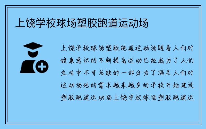 上饶学校球场塑胶跑道运动场