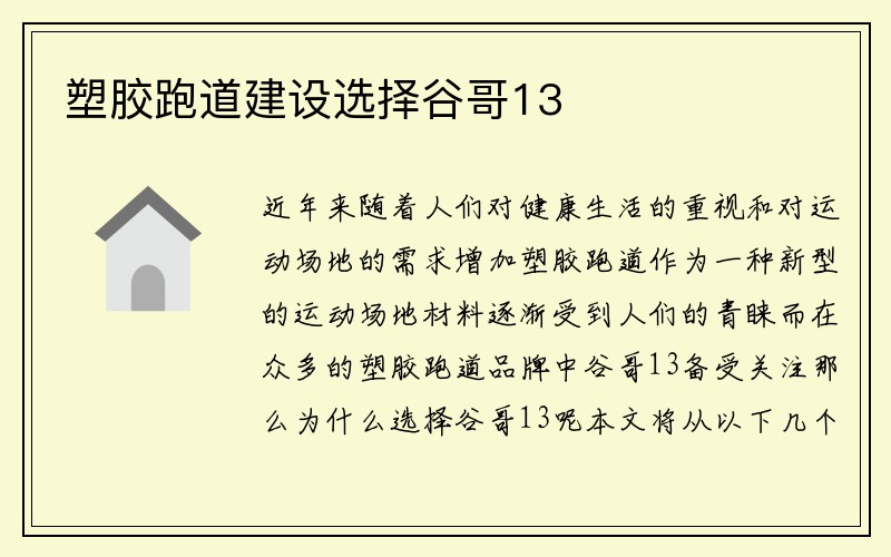 塑胶跑道建设选择谷哥13