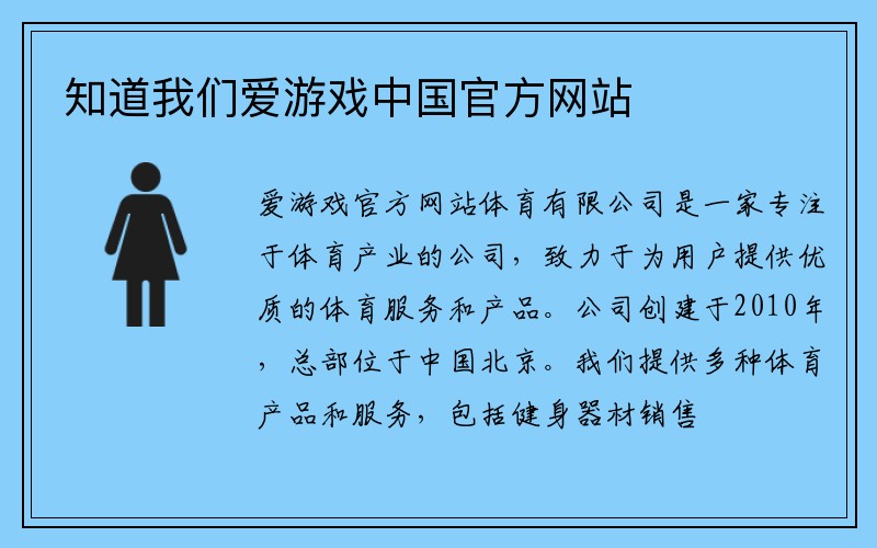 知道我们爱游戏中国官方网站