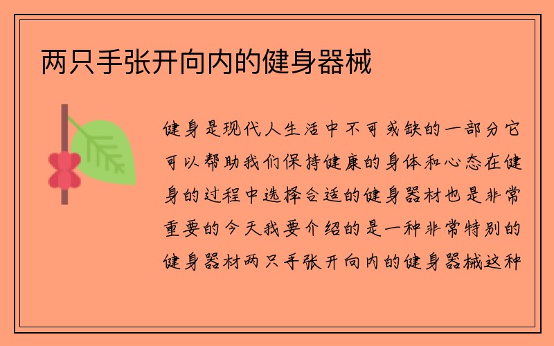 两只手张开向内的健身器械